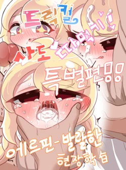 [Kitty is Meow Meow] Fuck with Trickcal Apostles "Special" - A Lively Field Trip (Trickcal RE:VIVE) [Korean] [Decensored]