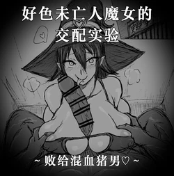 [Mugen-chan] 魔物使いの魔女、E.E.エルドリーヌ - ドスケベ未亡人魔女の交尾実験 〜混血ブタ男に敗北♡〜 [Chinese] [AI Translated]