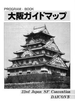 [Nihon SF Taikai / 22nd Japan SF Convention] 22nd Japan SF Convention DAICON IV - Program Book - Osaka Guide Map (1983)