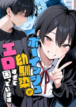 My Boyish Childhood Friend is Too Sexy and I'm in Trouble(ボーイッシュ幼馴染がエロすぎて困っています) [AI Generated]