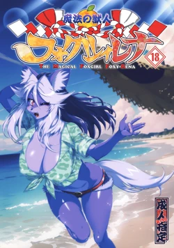 Mahou no Juujin Foxy Rena 18 (decensored)