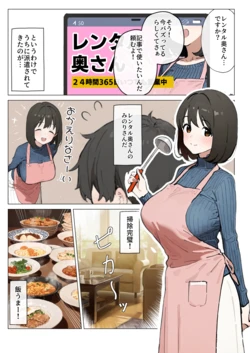 ふたばもやし/furtabamoyashi 2025-0828 [漫画] レンタル奥さん [AI Generated]