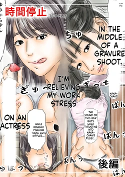 [Furuisuemi] Jikan Teishi Shigoto no Stress o Gravure Satsuei-chuu no Joyuu de Hassan Shimasu Kouhen [English]