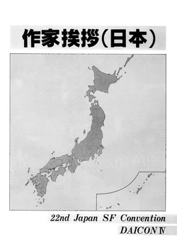 [Nihon SF Taikai / 22nd Japan SF Convention] 22nd Japan SF Convention DAICON IV - Program Book - Author's Greetings (Japan) (1983)