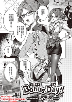 [kyoka] Bonus Day! | 獎勵日 (COMIC ExE 65) [Chinese] [Digital]