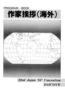 [Nihon SF Taikai / 22nd Japan SF Convention] 22nd Japan SF Convention DAICON IV - Program Book - Author's Greetings (International) (1983)