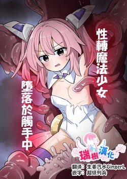 (C106) [Saneyarou] TS Mahou Shoujo, Shokushu ni Ochiru | 性转魔法少女、堕落于触手中 [Chinese] [瑞树汉化组]