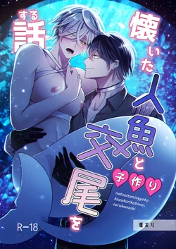 [Rotten Blossoms (Hori Bori)] Mating with a tame mermaid to make babies [JP]