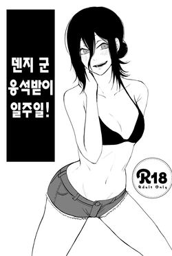 [Fureai Hangyaku Hole (M.O Rikugane) Denji-kun Amayakashi Shuukan | 덴지 군 응석받이 일주일! (Chainsaw Man) [Korean] [Digital]