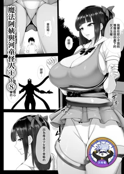 [Ishimura] Mahou Shoujo Obasan to Kappa Kaijin 1~8 | 魔法阿姨與河童怪人 1~8 [Chinese] [天帝哥個人漢化]