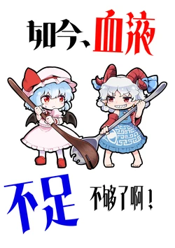 (Reitaisai 20) [Bell no Su (Bellsuke)] Tadaima, Ketsueki ga Fusoku Shite Orimashite | 如今、血液不足 不够了啊！ (Touhou Project) [Chinese] [白杨汉化组]