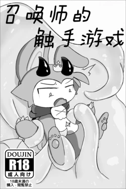 【Devil connection】Summoner's tentacle game(by DDZS118)