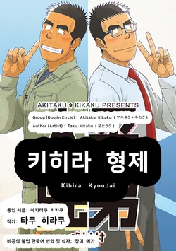 [Akitaku Kikaku (Taku Hiraku)] Kihira Kyoudai | 키히라 형제 [Korean] [장미 메가] [Digital]