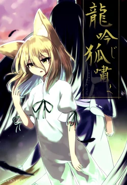 (Reitaisai 22) [Astral Anchor (You)] Ryuu Ginji Ko Usobuku | 龙吟狐啸  (Touhou Project) [Chinese] [守矢十字陵汉化]