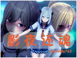 [Andy763] 影夜还魂