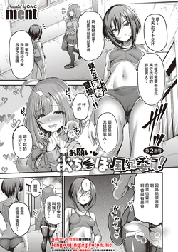 [ment] Onegai Ochinpo Fuuki Iin! Ch. 2 (COMIC ExE 65) [Chinese] [Digital]