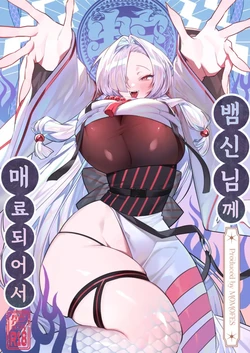 [Momofes (Oki Nagomi, Buki)] Hebigamisama ni Miirarete | 뱀신님께 매료되어서 [Korean] [Digital]