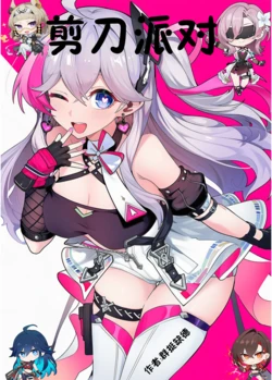 卡拉彼丘剪刀派对 [AI Generated]