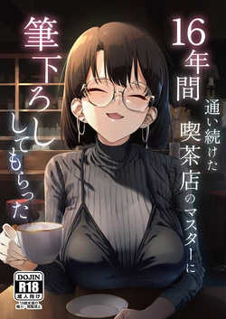 [Shiruo Gumi (Yugudora Shiruo)] 16-nenkan Kayoi Tsuzuketa Kissaten no Master ni Fudeoroshi Shite Moratta [Chinese] [XY个人翻译] [Digital]