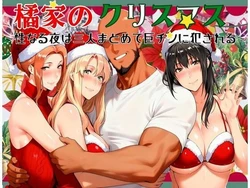 橘家のクリスマス 性なる夜は3人まとめて黒人巨チンに犯●れる (AI Generated)