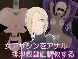[Hydra777] 女アサシンをアナル排泄雌奴○に調教する