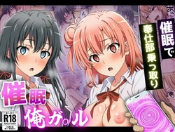 [竿屋] 催眠俺ガ〇ル (やはり俺の青春ラブコメはまちがっている。) [AI Generated]