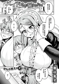 [Ikue Fuji] Maid-san wa Yatowaretari! - The maid wishes to be employed. (Comic Masura VOL.02) [Chinese]