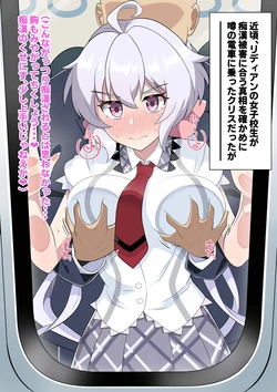 [鬼onスープ] 痴漢に合うクリスちゃん (戦姫絶唱シンフォギア)