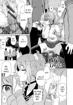 [Uono Shinome] Kanojo to Dork-ru (Happy End) [Korean] [Digital]