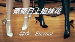 [Eternal] 蒸蒸日上姐妹花 01