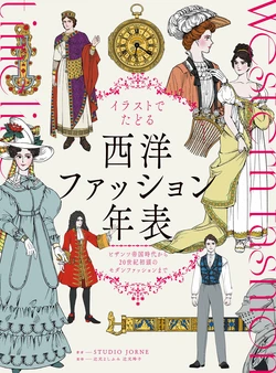 [Studio Jorne (Tsujimoto Yoshifumi)] Illust de Tadoru Yousei Fashion - Western Fashion Timeline