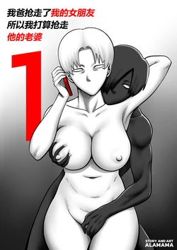 [ALAMAMA]我爸抢走了我的女朋友所以我打算抢走他的老婆#1