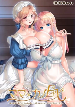 [Shibasoft] Mama x Kano EX ~Ryoushu Kizoku ni Totsugitakunai Musume no Tame ni, Okaa-san ga Ecchi na Tehodoki Itashimasu~