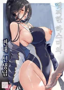 (C106) [neropaso] Ecchi na Hasumi to Sukebe na Sensei (Blue Archive) [Korean]