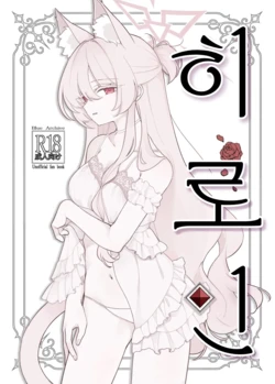 (C106) [Kyawalog (Itokawa)] Heroine | 히로인 (Blue Archive) [Korean]