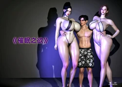 hypnosis system 催眠之欲1-3