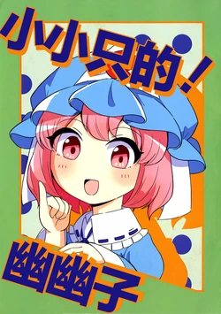 (C105) [Neko Stew (kggggggm)] Chimatto! Yuyuko | 小小只的！幽幽子 (Touhou Project) [Chinese] [白杨汉化组]