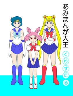 あみまんが大王・くりすたる