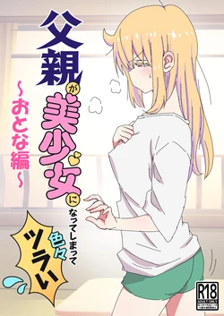 [NEDALAND (Neda Hirofumi)] Chichioya ga Bishoujo ni Natte Shimatte Iroiro Tsurai ~Otona Hen~ [Digital]