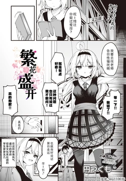 [Madoka Tsukumo] Hana To Saku | 繁花盛开(COMIC Luxuria vol.01) [Chinese] [Sky110036个人汉化] [Digital]