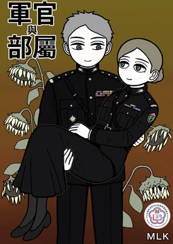 [mssn65(MLK)] Superior and subordinate | 軍官與部屬 [Chinese][變態浣熊漢化組][Ongoing]