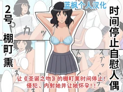 [STOP-ten] Jikan Teishi OnaDoll 2-gou -Tanamachi Kaoru- (Amagami)|时间停止自慰人偶 2号 棚町熏【蓝枫个人翻译】
