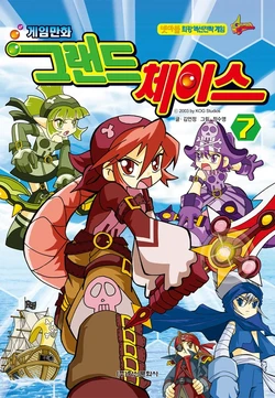 게임만화 그랜드체이스 7권