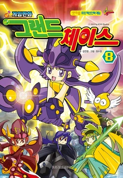 게임만화 그랜드체이스 8권