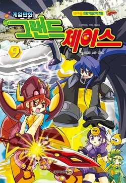 게임만화 그랜드체이스 9권