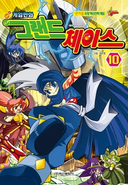 게임만화 그랜드체이스 10권