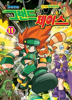 게임만화 그랜드체이스 11권