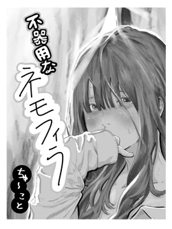 [Chu~koto 🔞] 서투른 네모필라~반의 음침 거유녀에게 사귀어달라고 졸라진 이야기