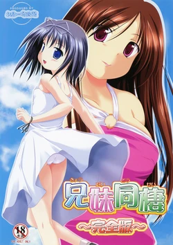 [Fluorite] Idol Kyoudai Dousei ~Complete Edition~