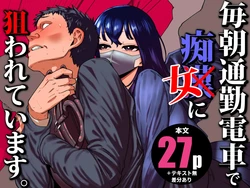 [Takashima] Maiasa Tsuukin Densha de Chijo ni Nerawareteimasu. | 매일 아침 출근 지하철에서 치녀한테 노려지고 있어요 [Korean]